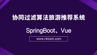 SpringBoot+Vue协同过滤算法旅游推荐网站系统、自驾游推荐系统