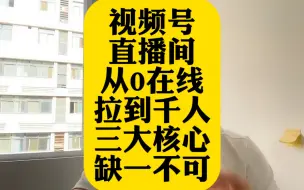 Download Video: 视频号自然流直播间从0在线人数如何拉到千人在线？