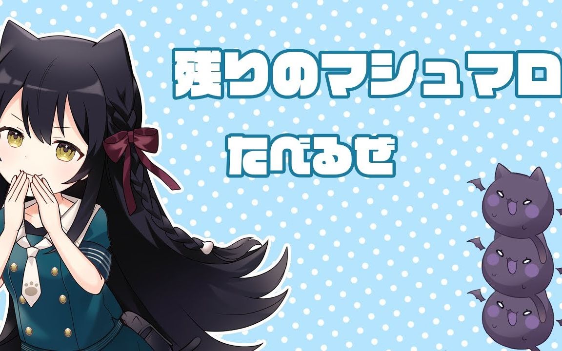 【生放送#3】マシュマロたべる!【猫音すず】