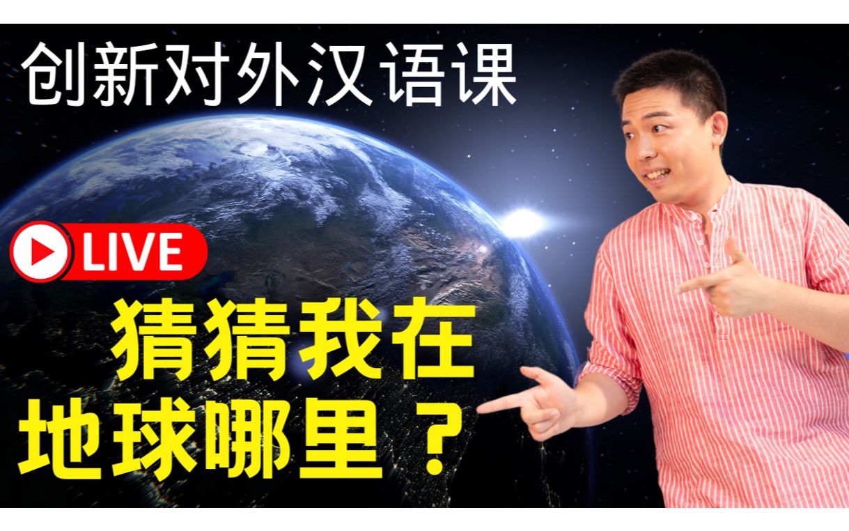 一节创新对外汉语课,汉语教学设计,一边直播玩游戏,一边帮助汉语学习者提高听力,免费中文课哔哩哔哩bilibili