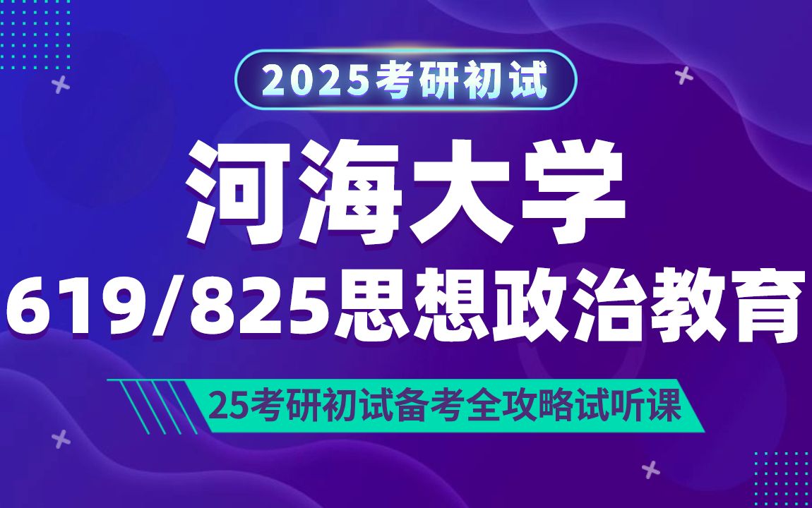 [图]河海大学思想政治教育（河海思政教育）考研/619马克思主义基本原理/825思想政治教育学基本原理/乐乐学姐/初试备考试听课