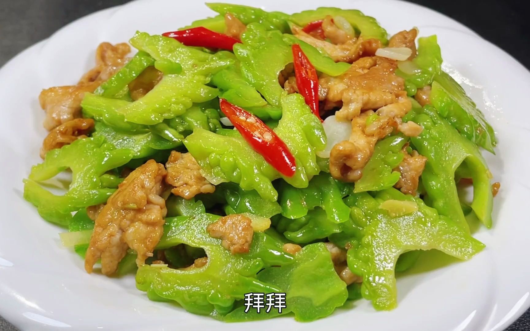 苦瓜脆爽肉片鲜嫩