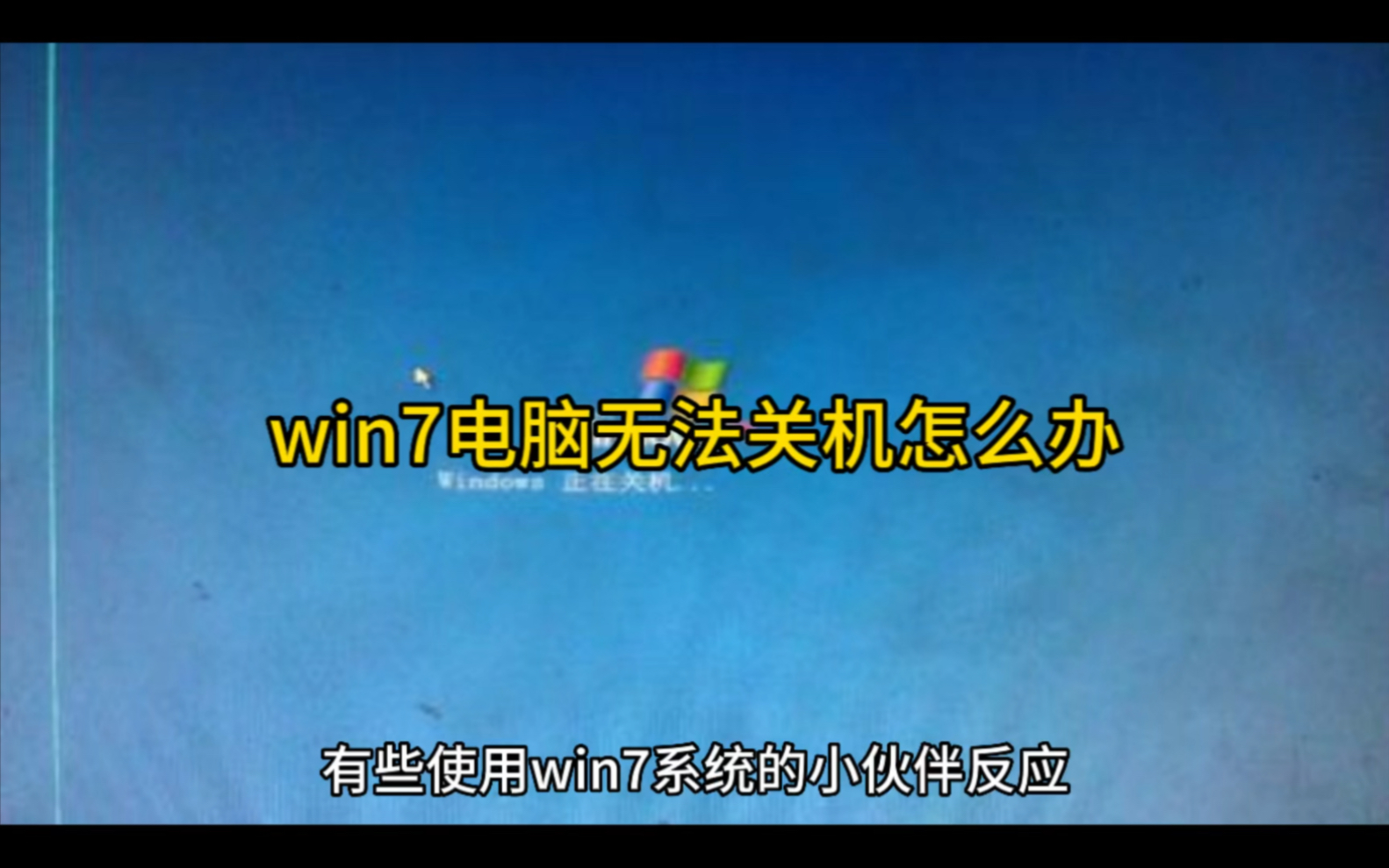 win7电脑无法关机怎么办哔哩哔哩bilibili