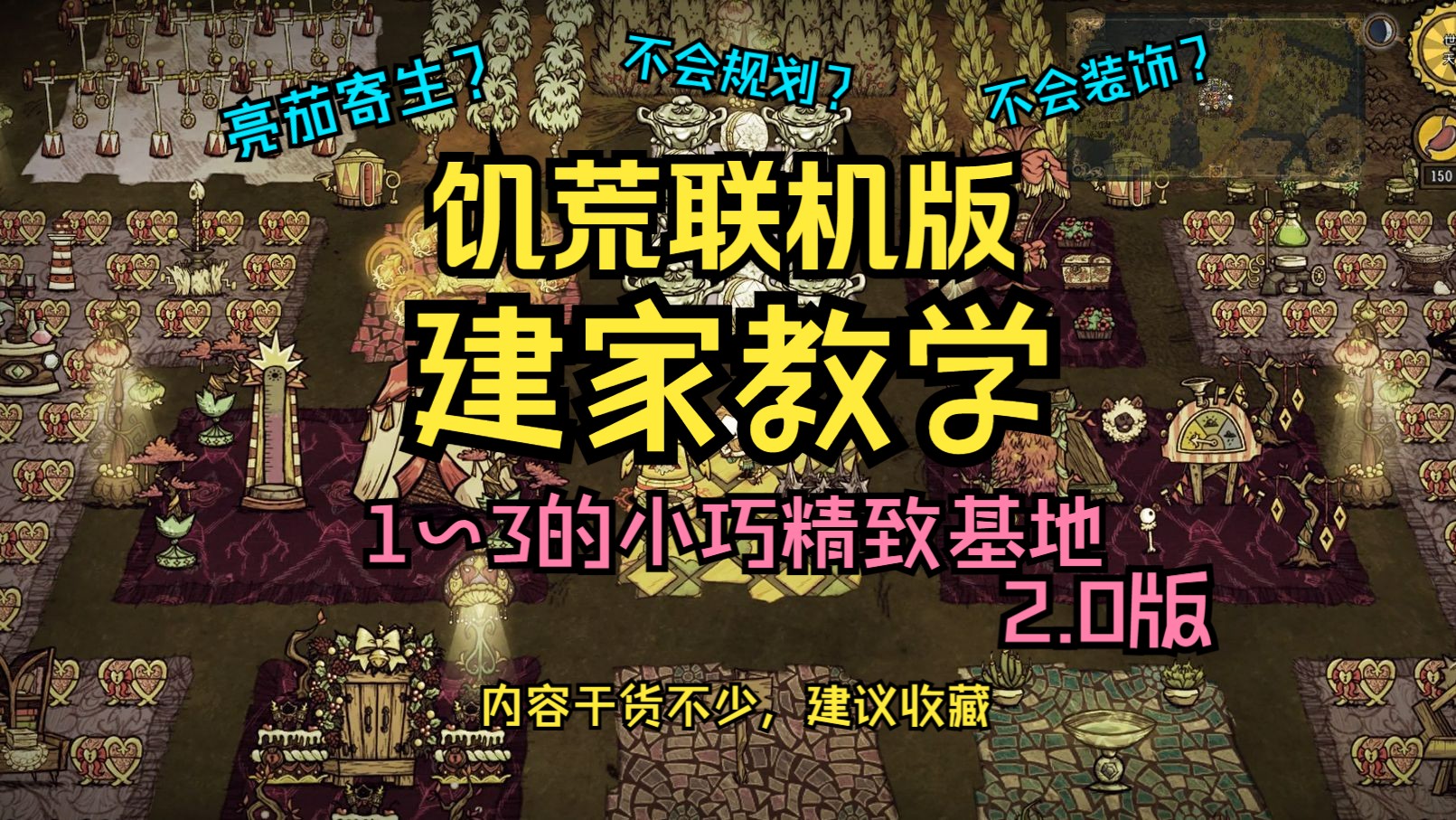 【饥荒联机版】建家教学:1~3人用的小巧精致基地2.0版饥荒联机版教学