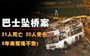 Download Video: 21人死亡20人受伤，9年来冤魂不散，香港屯门巴士坠崖惨案！