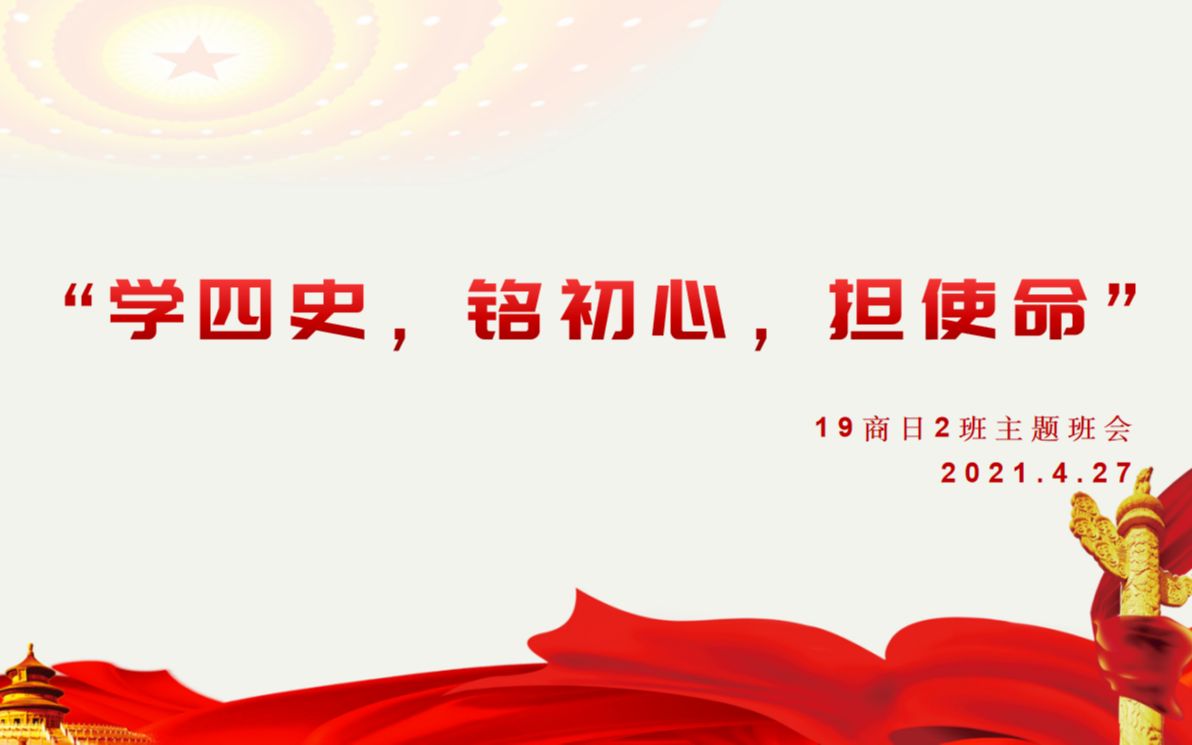 学四史,铭初心,担使命"主题班会