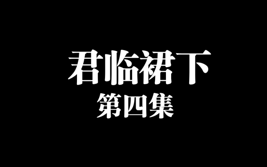 [图]《君临裙下》第四集｜男主得到女帝芳心成功入宫，必封为“才人”。