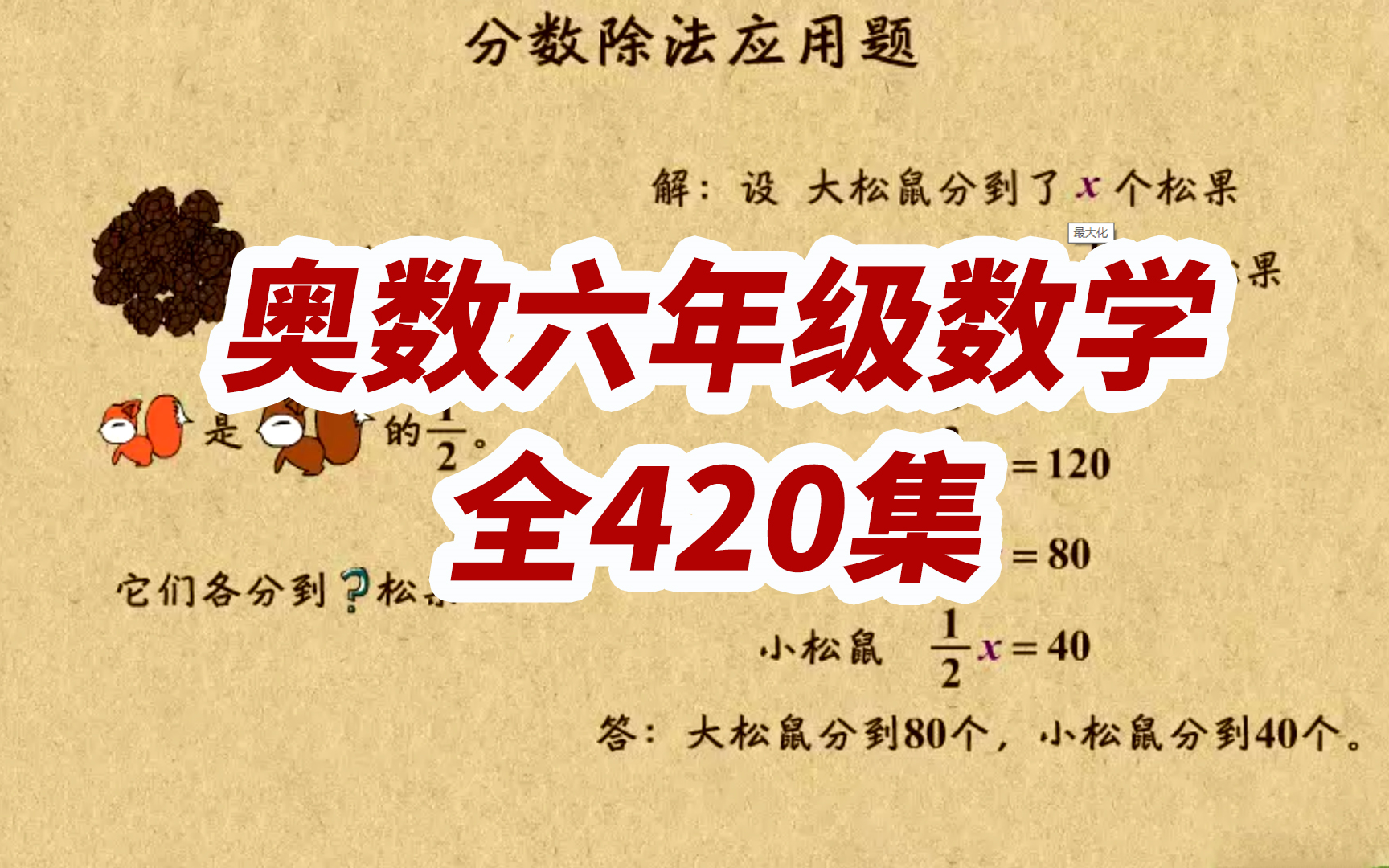 [图]【全420集】小学奥数动画 高斯小学1~6年级数学奥数课程动画教程 （小学六年级奥数课程）