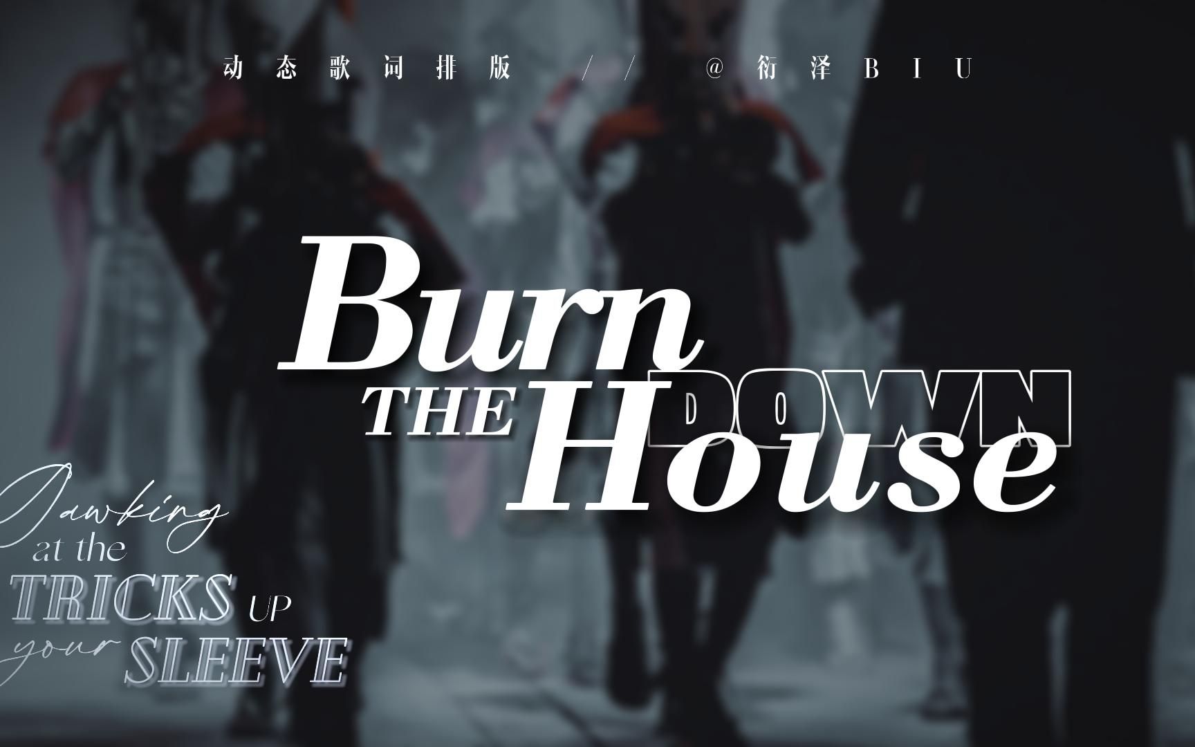 [图]【动态歌词排版】Burn the House Down | AJR | 很飒的踩点