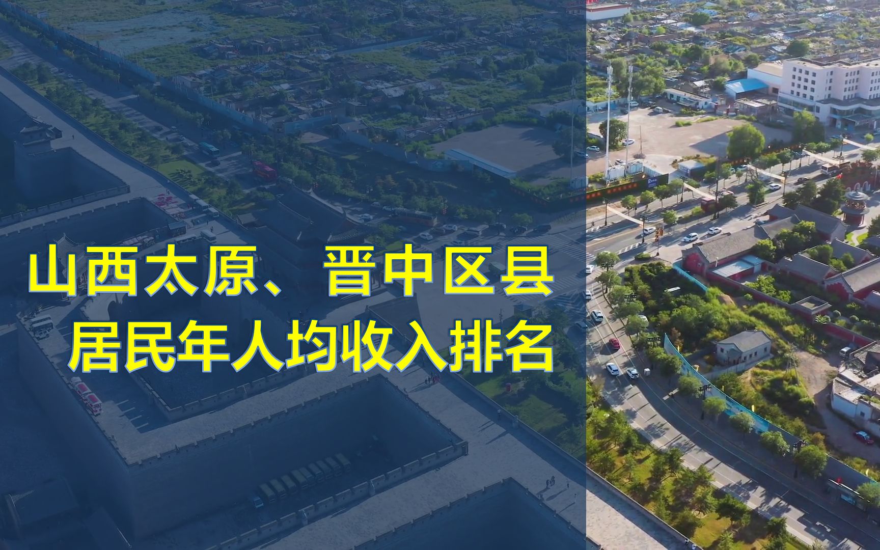 山西太原、晋中,区县居民年人均收入排名,你家乡什么水平?哔哩哔哩bilibili