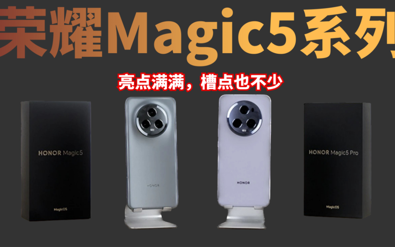 荣耀Magic5系列亮点满满,但槽点也不少,值不值得买还是看价格哔哩哔哩bilibili