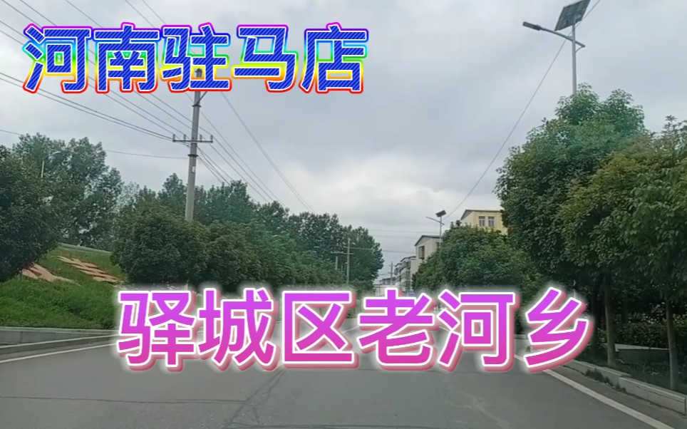 河南驻马店:驿城区老河乡!哔哩哔哩bilibili