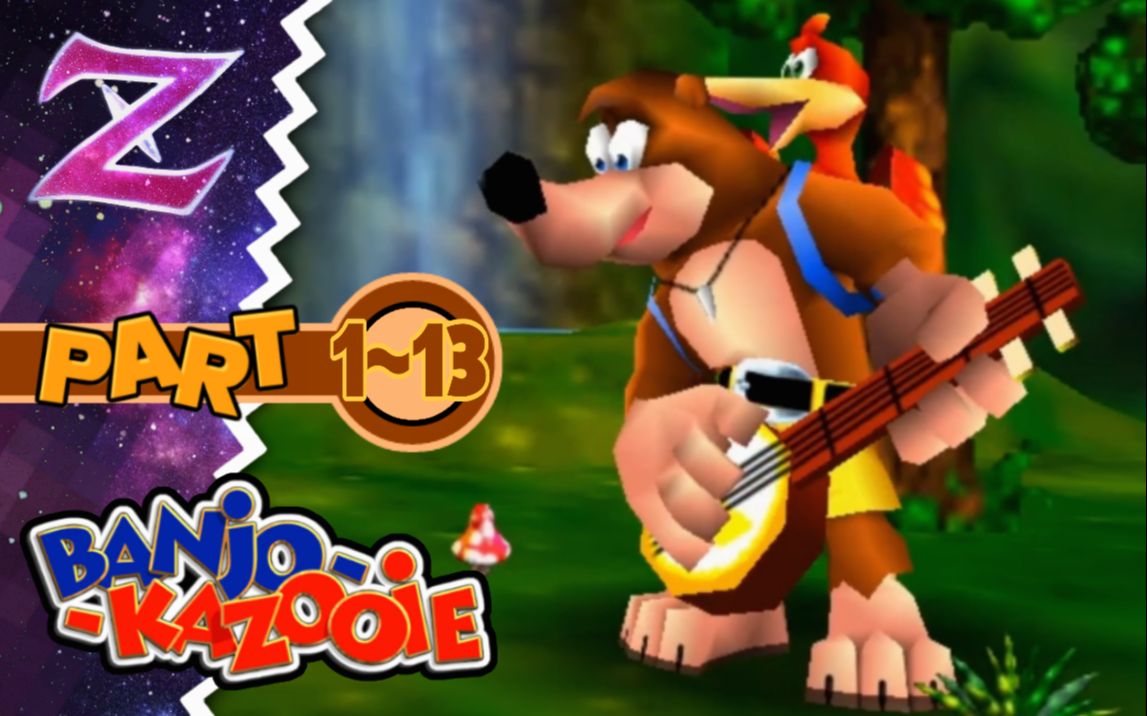 [图]【Zack】《Banjo-Kazooie》 （班卓熊大冒险）实况合集 #1~13