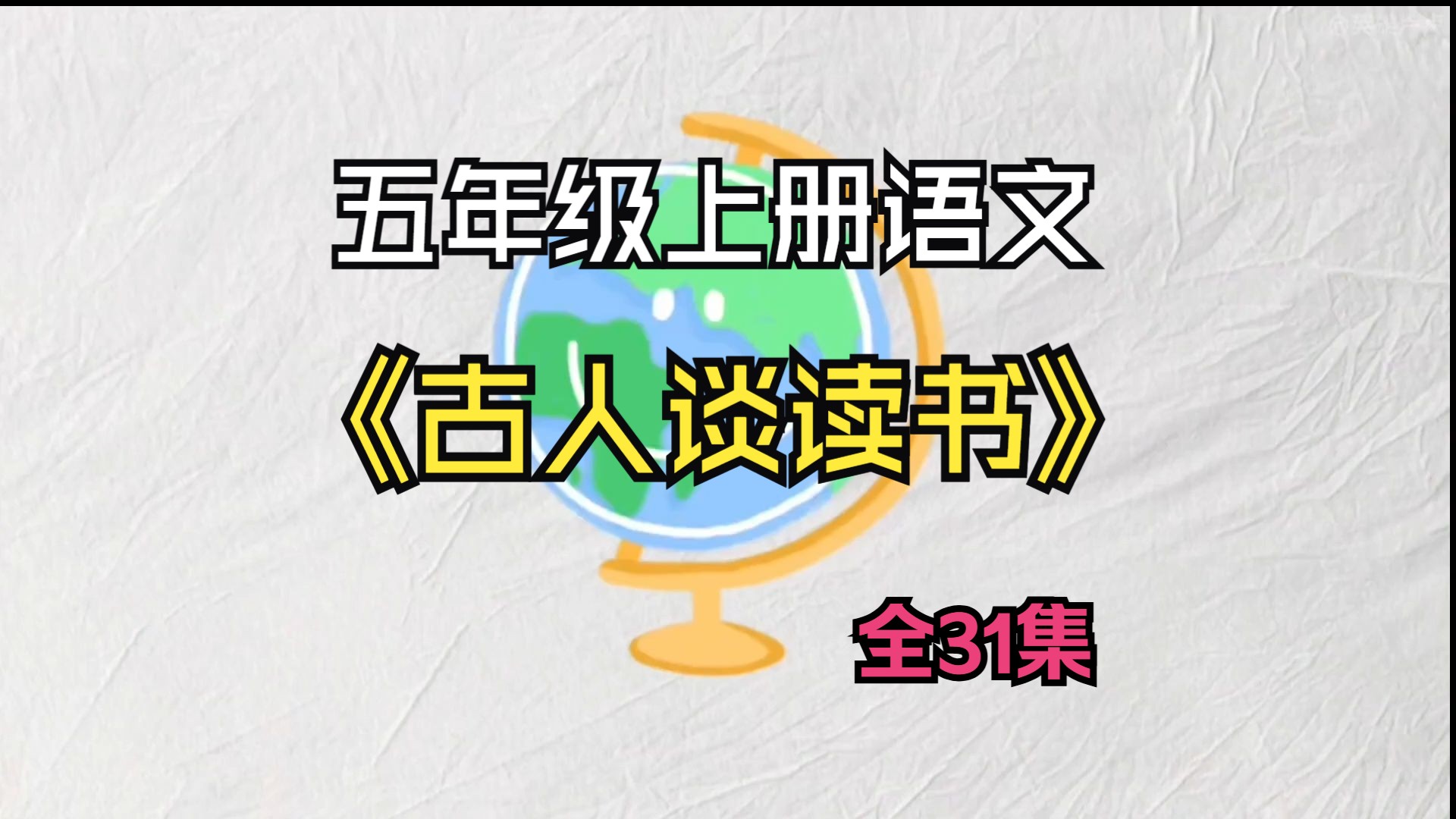 第二十五课《古人谈读书》