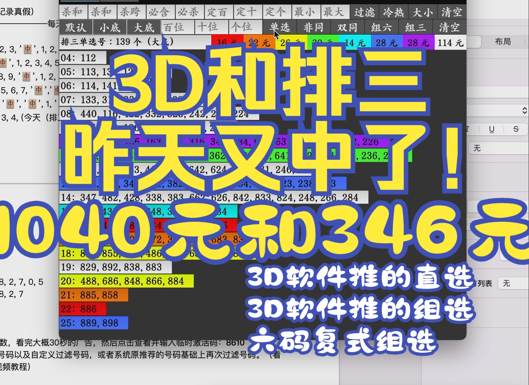 3D福彩和排三体彩,昨天3D软件推的直选中1040元和软件推的组选中346元.以及六码复式组选中346元.(仅供参考)一键复制与自定义过滤号码,看9月...