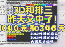 Download Video: 3D福彩和排三体彩，昨天3D软件推的直选中1040元和软件推的组选中346元。以及六码复式组选中346元。（仅供参考）一键复制与自定义过滤号码，看9月9日视频。