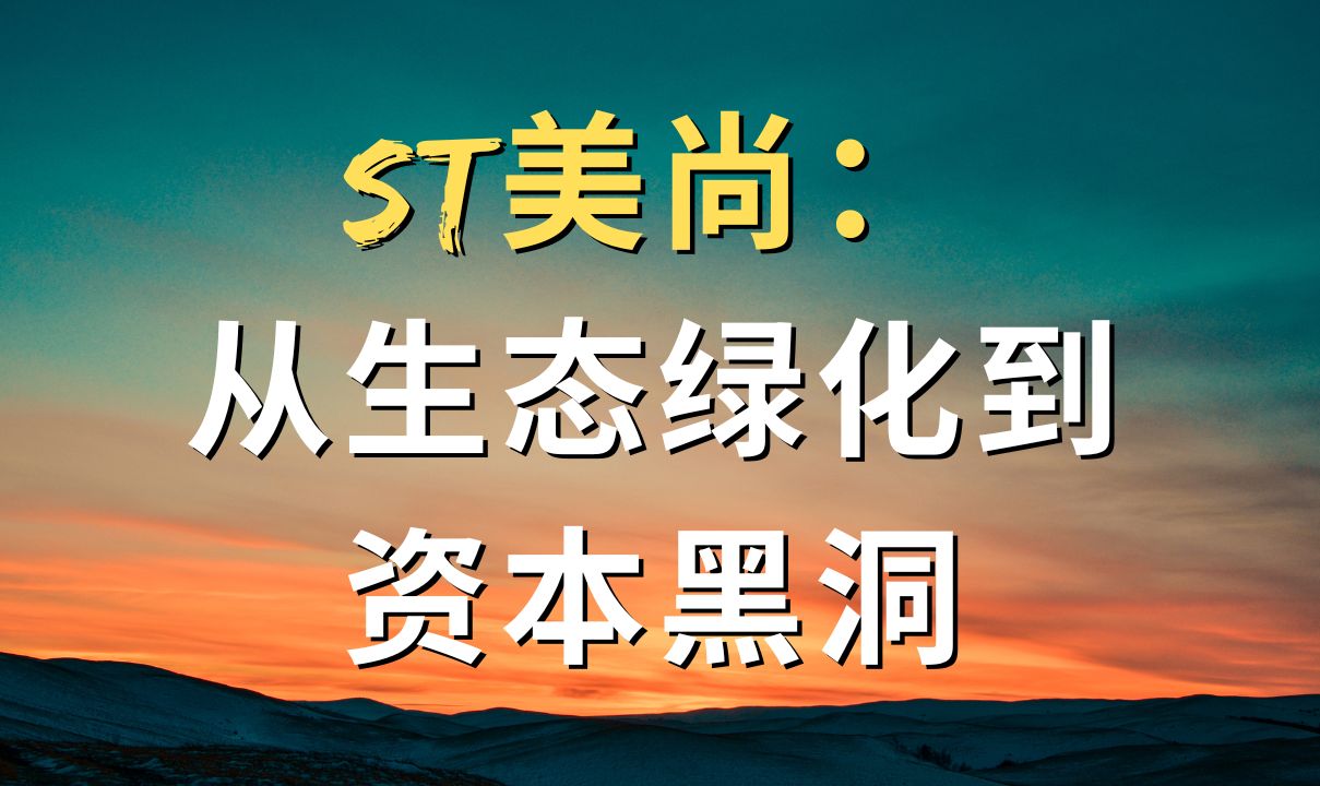 st美尚:从生态绿化到资本黑洞,一场触目惊心的坍塌