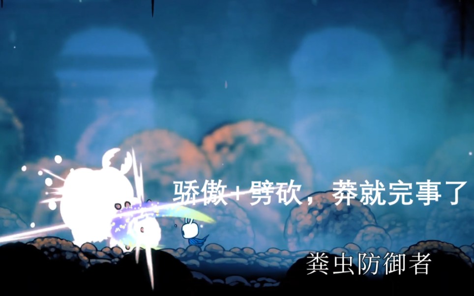 空洞骑士骄傲快劈初见芬达哥酸泳