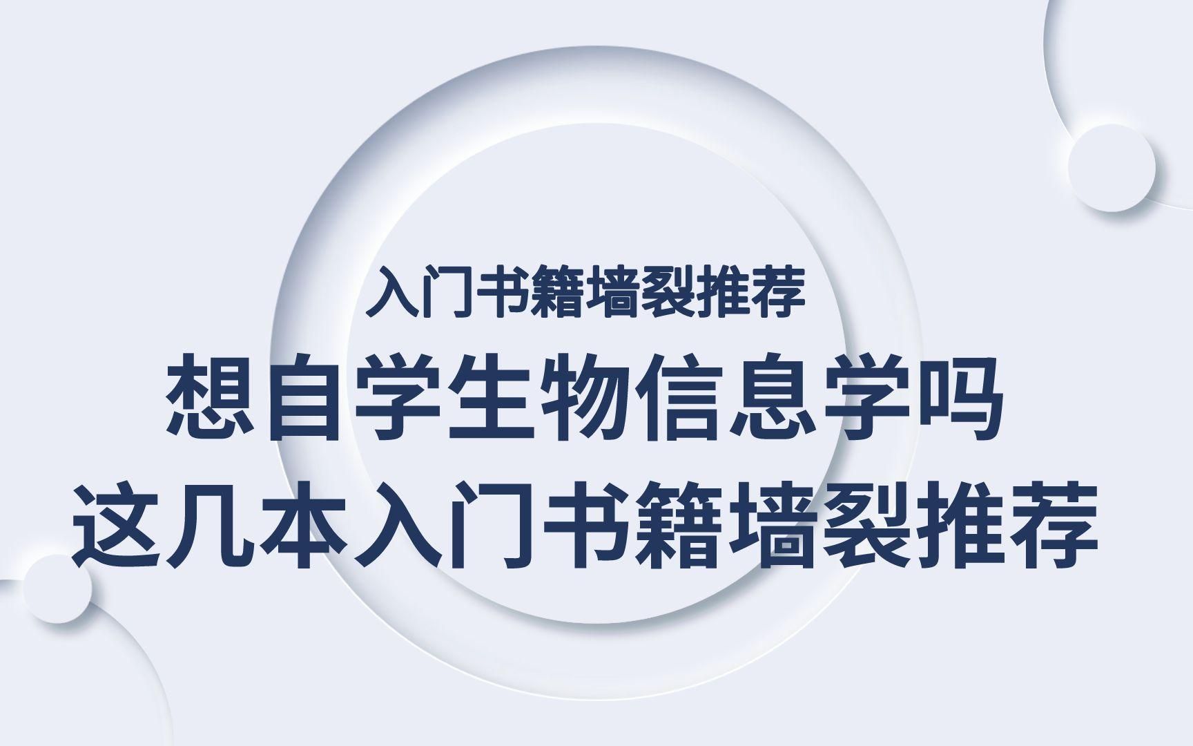 [图]想自学生物信息学吗？这几本入门书籍墙裂推荐！