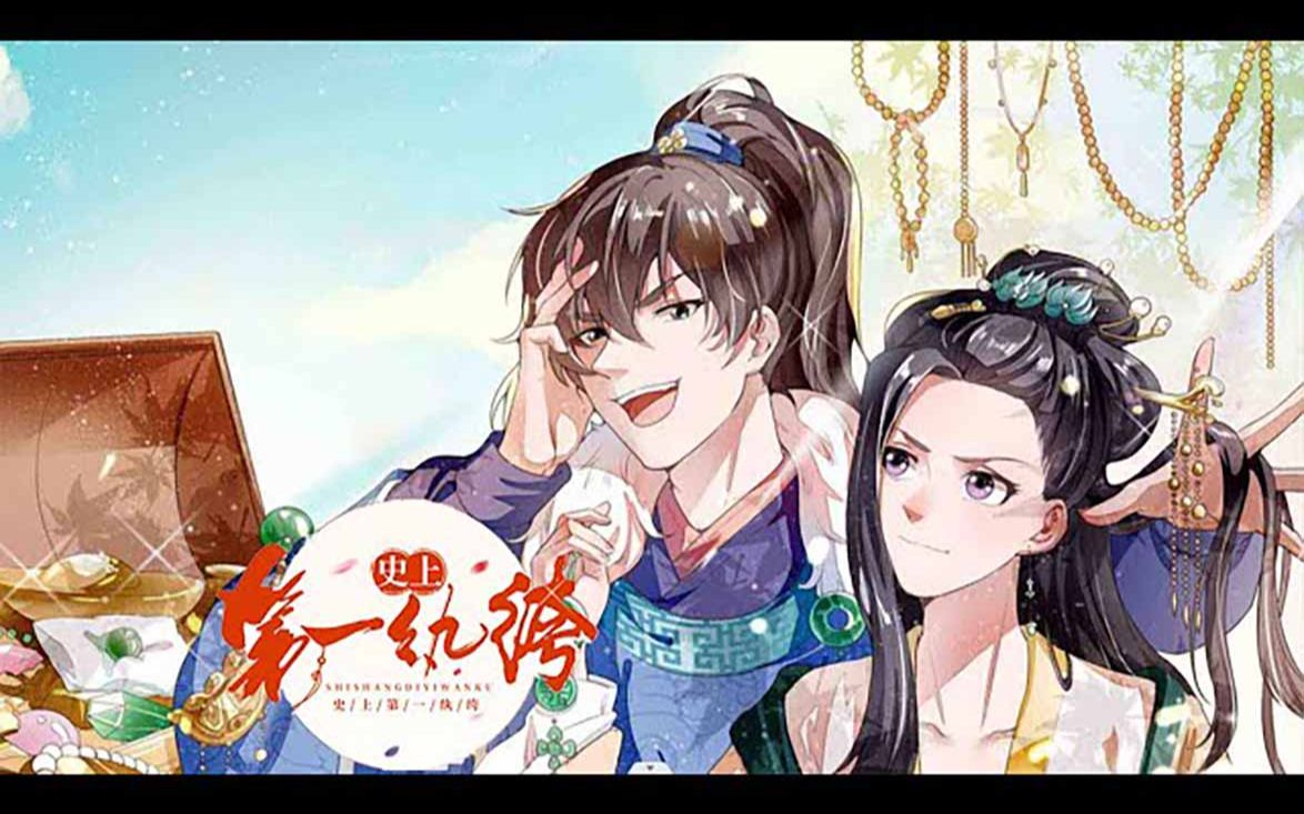 [图]《史上第一纨绔》第1-121话完整版 前世上知天文，下知地理的多面特工，穿越异世成为地主家的傻儿子！#热血 #奇幻 #穿越