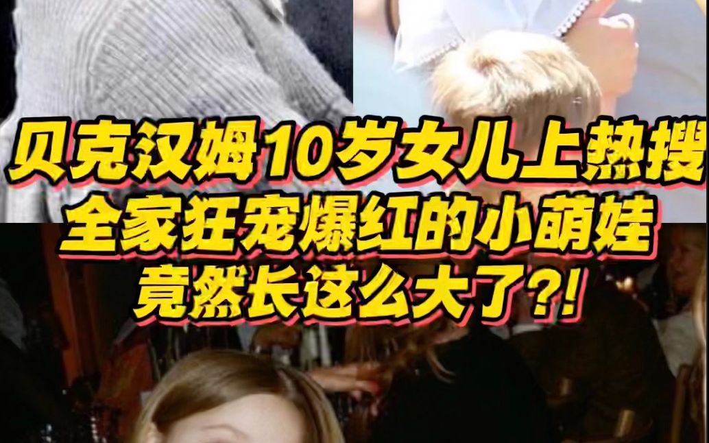 贝克汉姆10岁女儿上热搜!曾因“全家狂宠”爆红的小萌娃,竟然都长这么大了?!哔哩哔哩bilibili