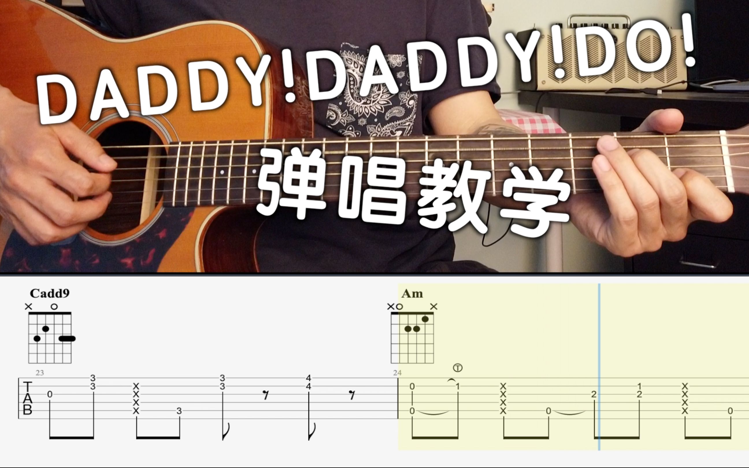 daddydaddydo辉夜大小姐想让我告白吉他弹唱教学翻唱吉他谱tab