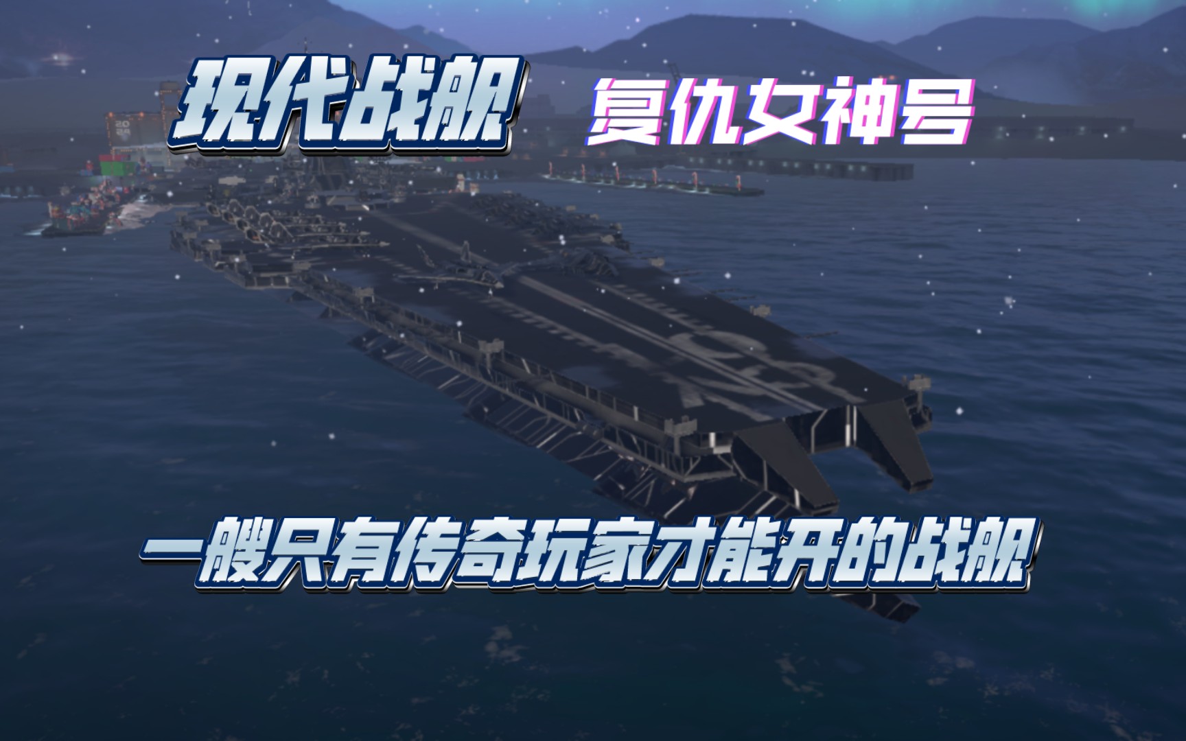 [现代战舰]一艘专属于传奇玩家的战舰 超级科幻的复仇女神号 实战测评