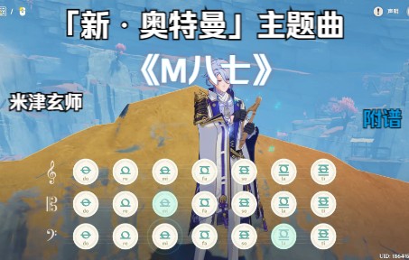 [图]【奥特曼 / 米津玄师】原神 「新・奥特曼」主题曲 M八七 (有和弦 附谱)