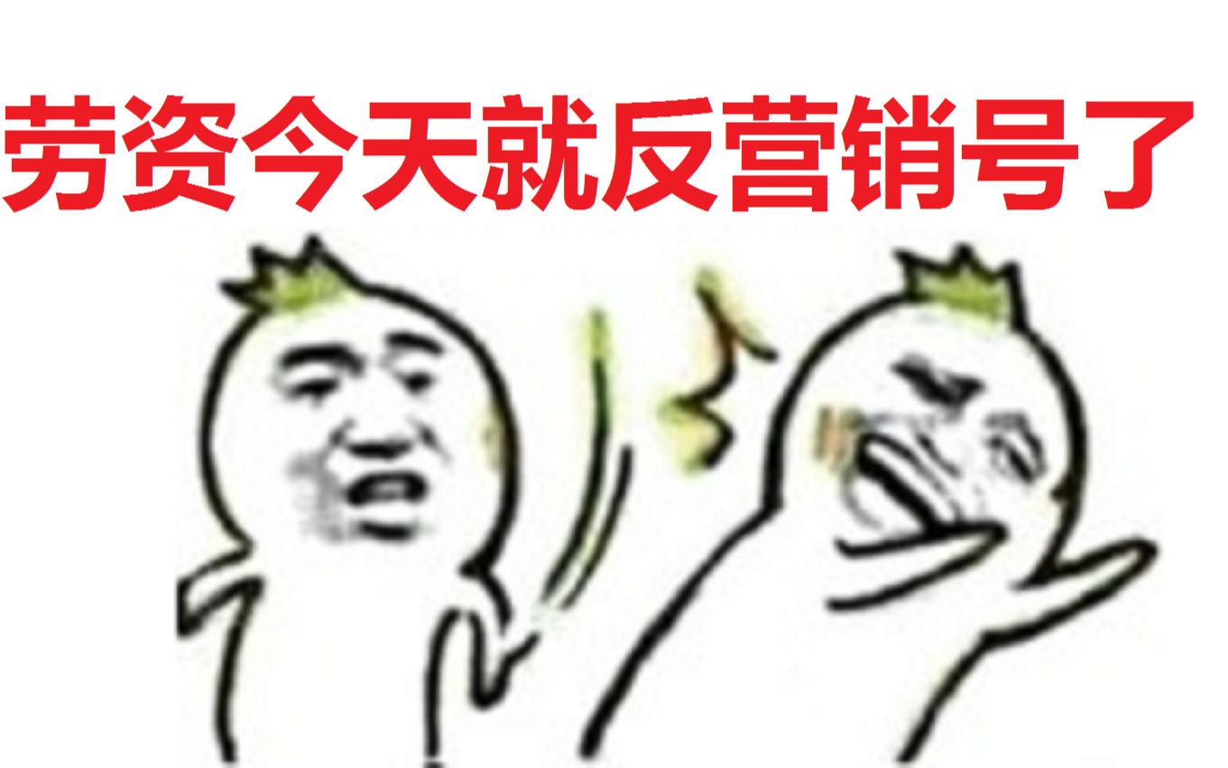 【流云本尊】为了反营销号,我把B站的审核都骗了!呼呼呼哗哈哈哈~哔哩哔哩bilibili