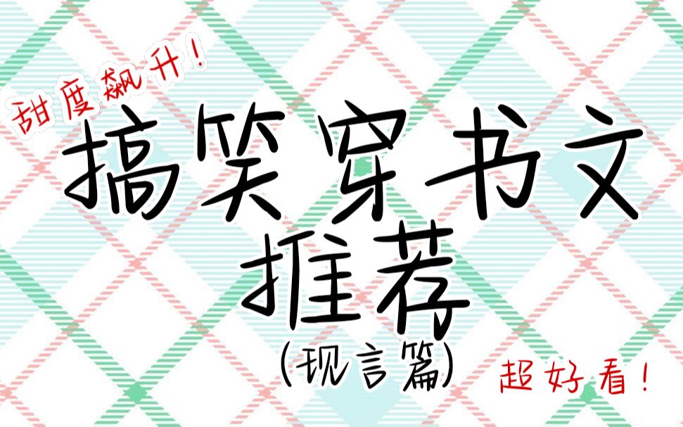 【推文】超级搞笑的穿书文推荐!!大佬文学算是被我整明白了!!哔哩哔哩bilibili