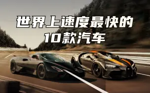 Download Video: 世界上速度最快的10款汽车，探寻速度的极限