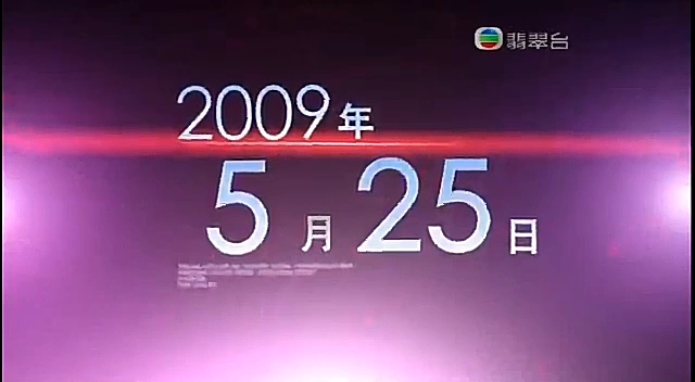 [图]2009年5月25日无线六点半新闻报道开场