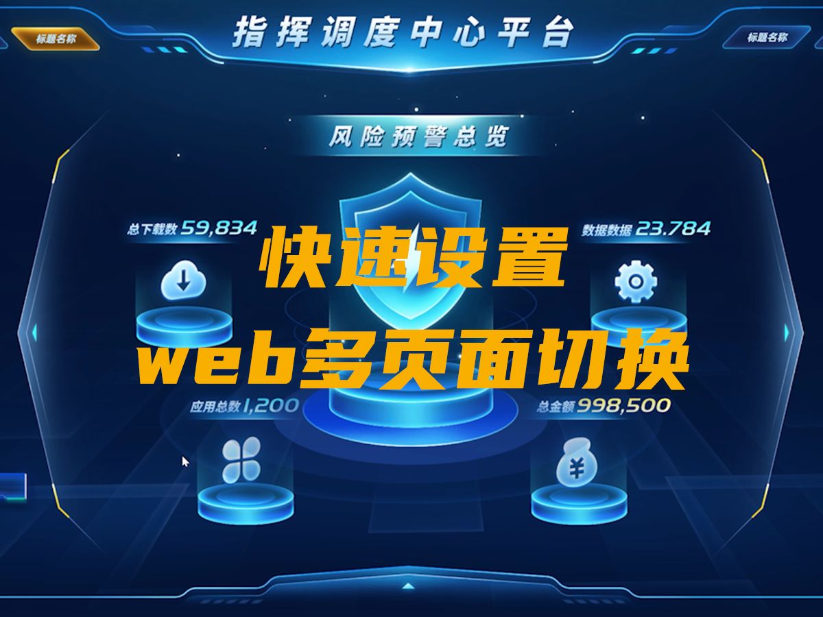 快速设置多页面切换哔哩哔哩bilibili