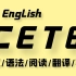 英语六级全程班CET6（全集）带你轻松过六级！最新！