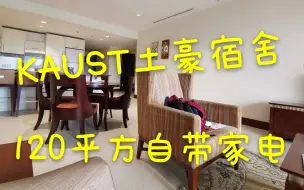 Tải video: KAUST土豪宿舍/海边的超大单人间/room tour/留学生活阿卜杜拉国王科技大学/沙特阿拉伯吉达