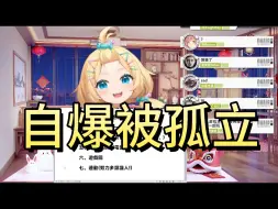 Download Video: 【向阳Hihi】自爆被孤立