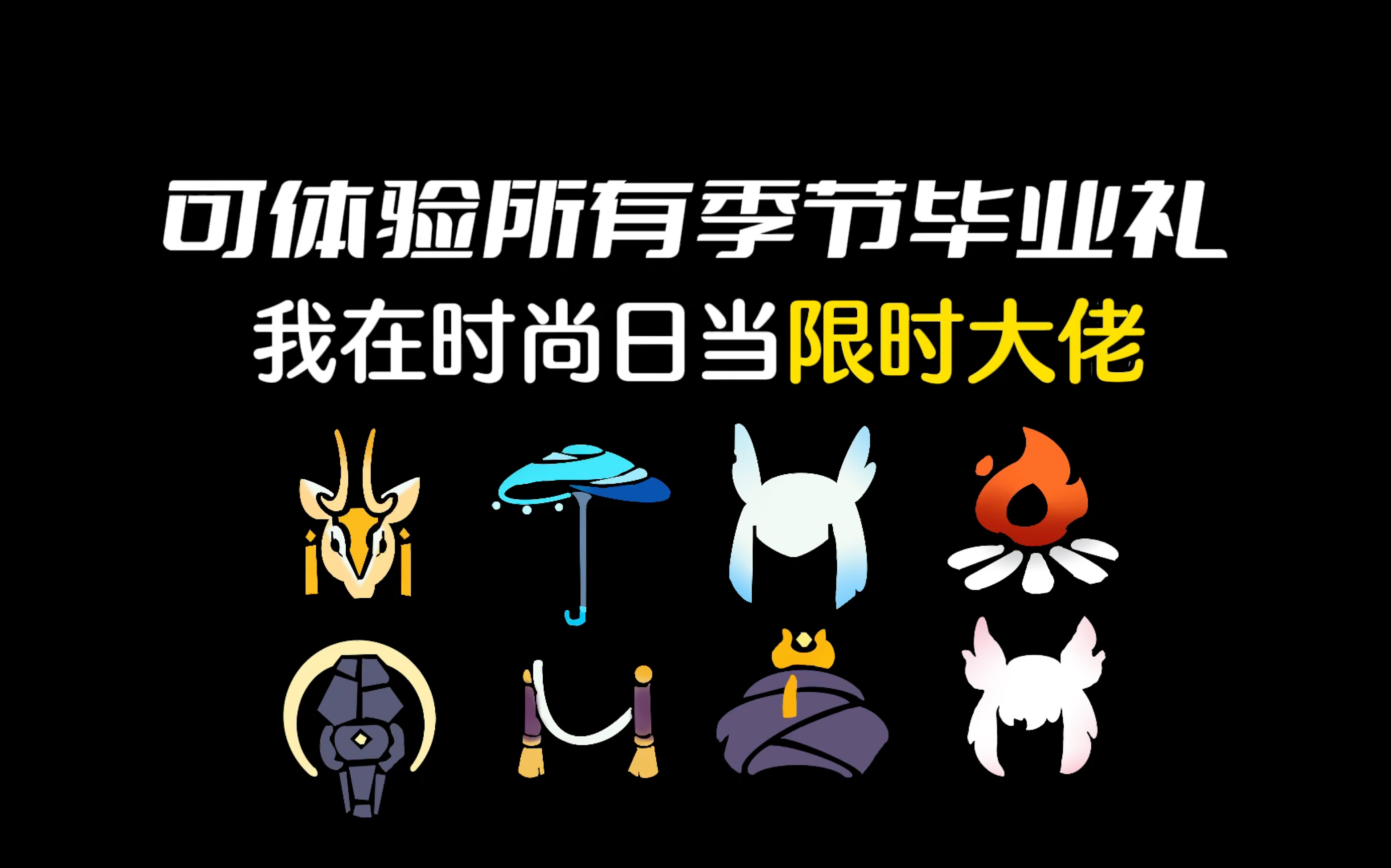 追光季大伞/音韵季白鸟/感恩季鹿头/归属季篝火都来了!