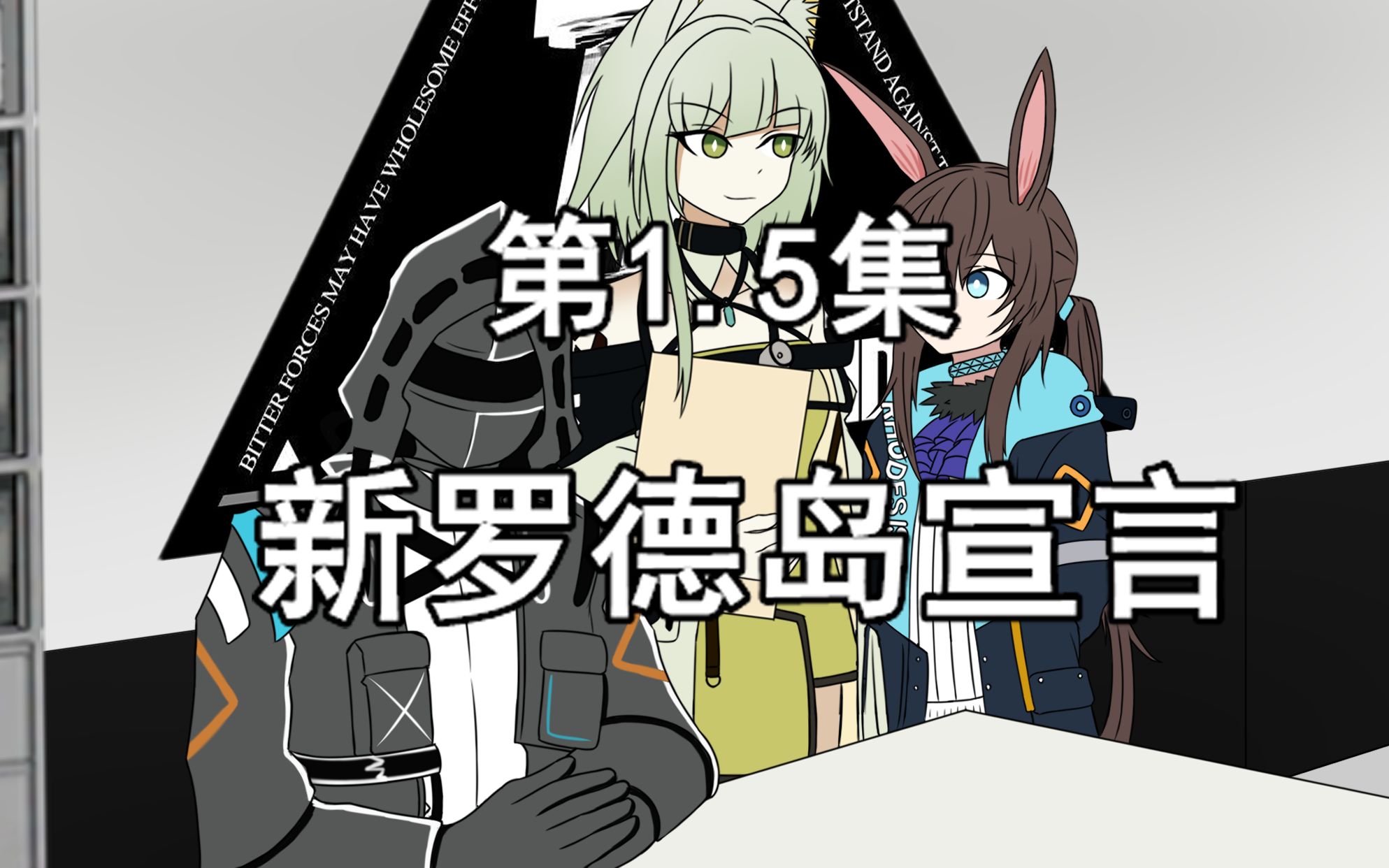 【明日方舟】《yes,doctor/是,博士》第1.