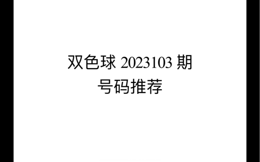 【欣哥说彩】2023103期双色球推荐 上期命中3+0 本期蓝球看好偶数哔哩哔哩bilibili