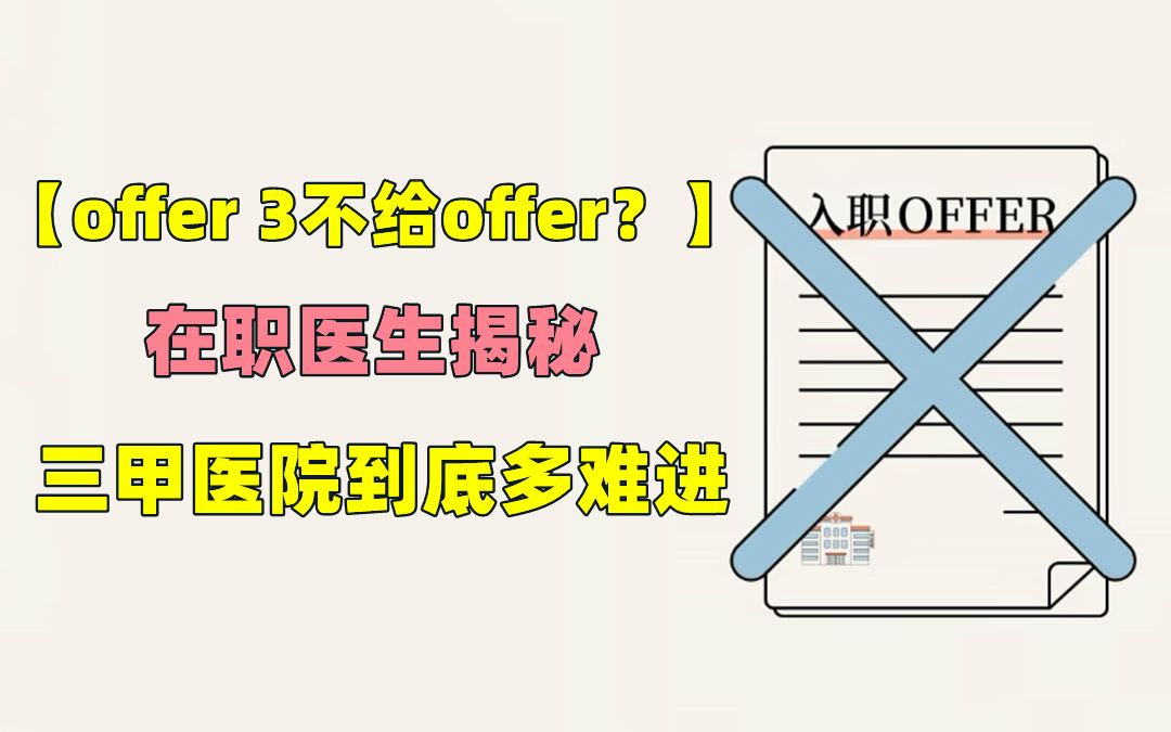 offer 3不给offer?华西医学博士揭秘公立三甲医院到底多难进哔哩哔哩bilibili