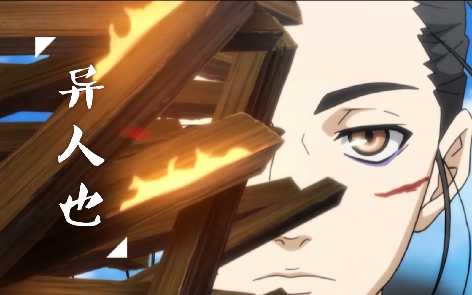 《一人之下3》概念主题曲《异人也》自制mv/高燃踩