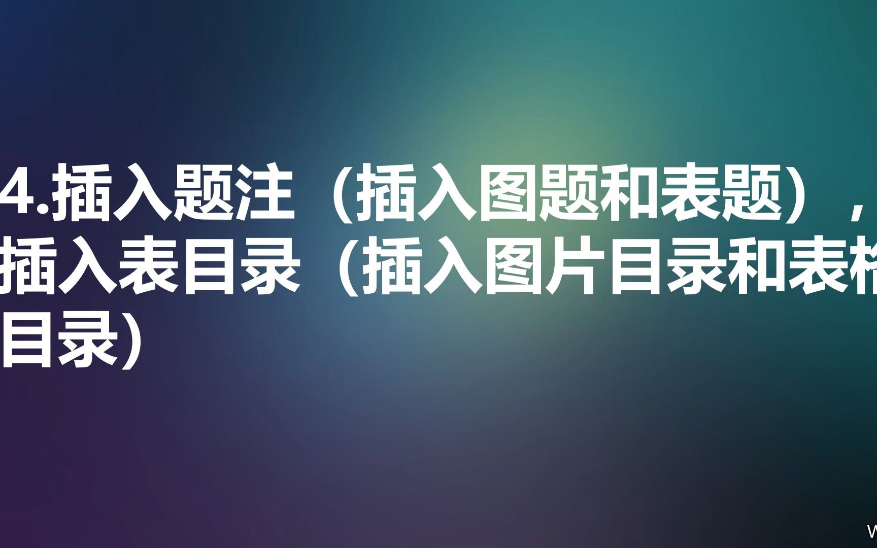 04.word插入题注(插入图题和表题),插入表目录(插入图片目录和表格目录)哔哩哔哩bilibili