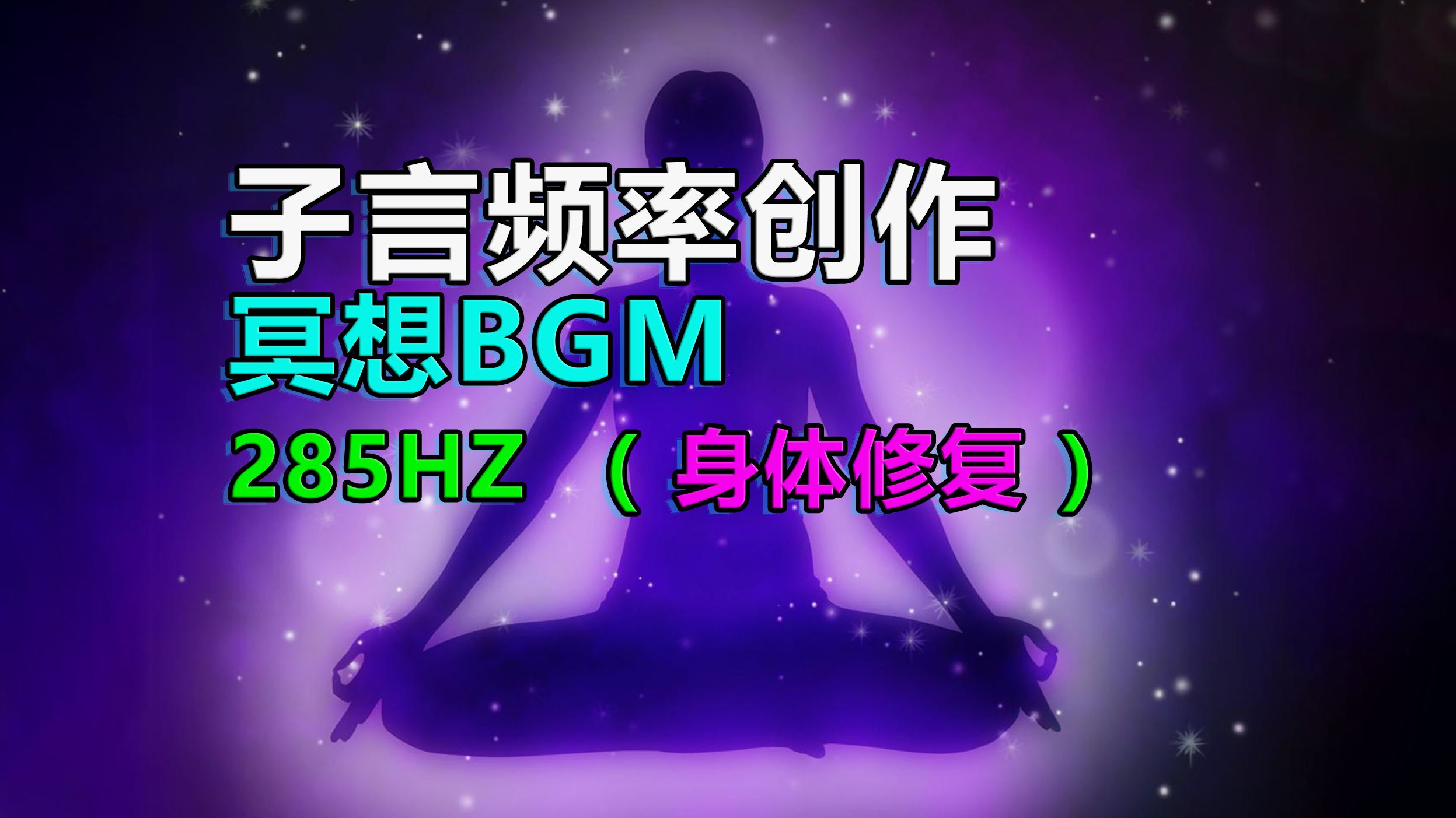 真正285Hz | 综合频率纯音乐 版本②（ 促进组织再生 | 促进肌肉恢复 | 子言频率 ）-子言频率-子言频率-哔哩哔哩视频