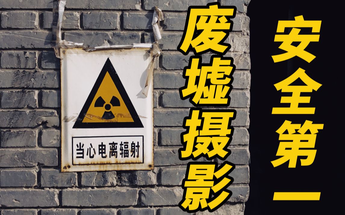 【浪费胶卷系列】在北京焦化厂发现电离辐射的标识?哔哩哔哩bilibili