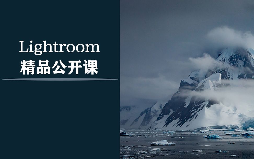 [图]【LR教程】Lightroom CC 2022史上最新零基础到高手之路视频教程