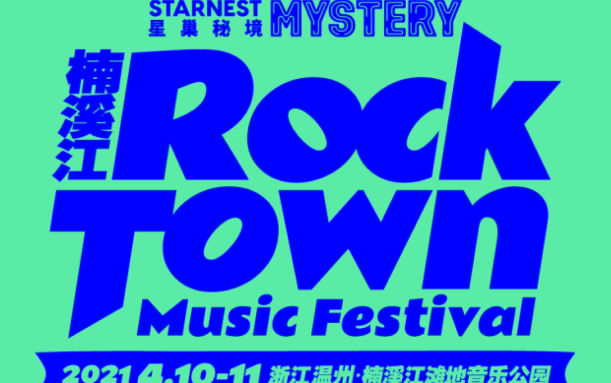 楠溪江星巢音乐节411星巢舞台现场不完全合集懒惰kc鬼卞于贞夏日入侵