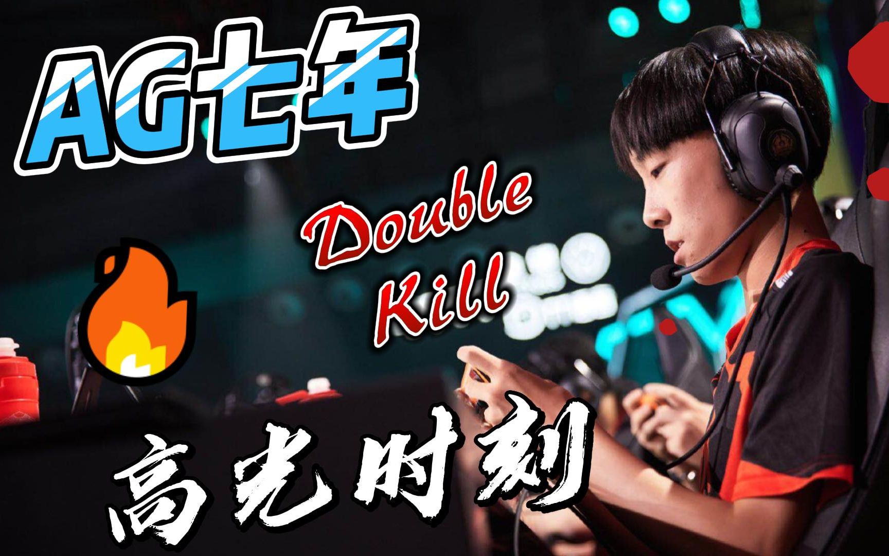 成都ag七年--kpl联盟的顶级边路