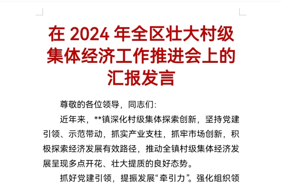 在2024年全区壮大村级集体经济工作推进会上的汇报发言哔哩哔哩bilibili