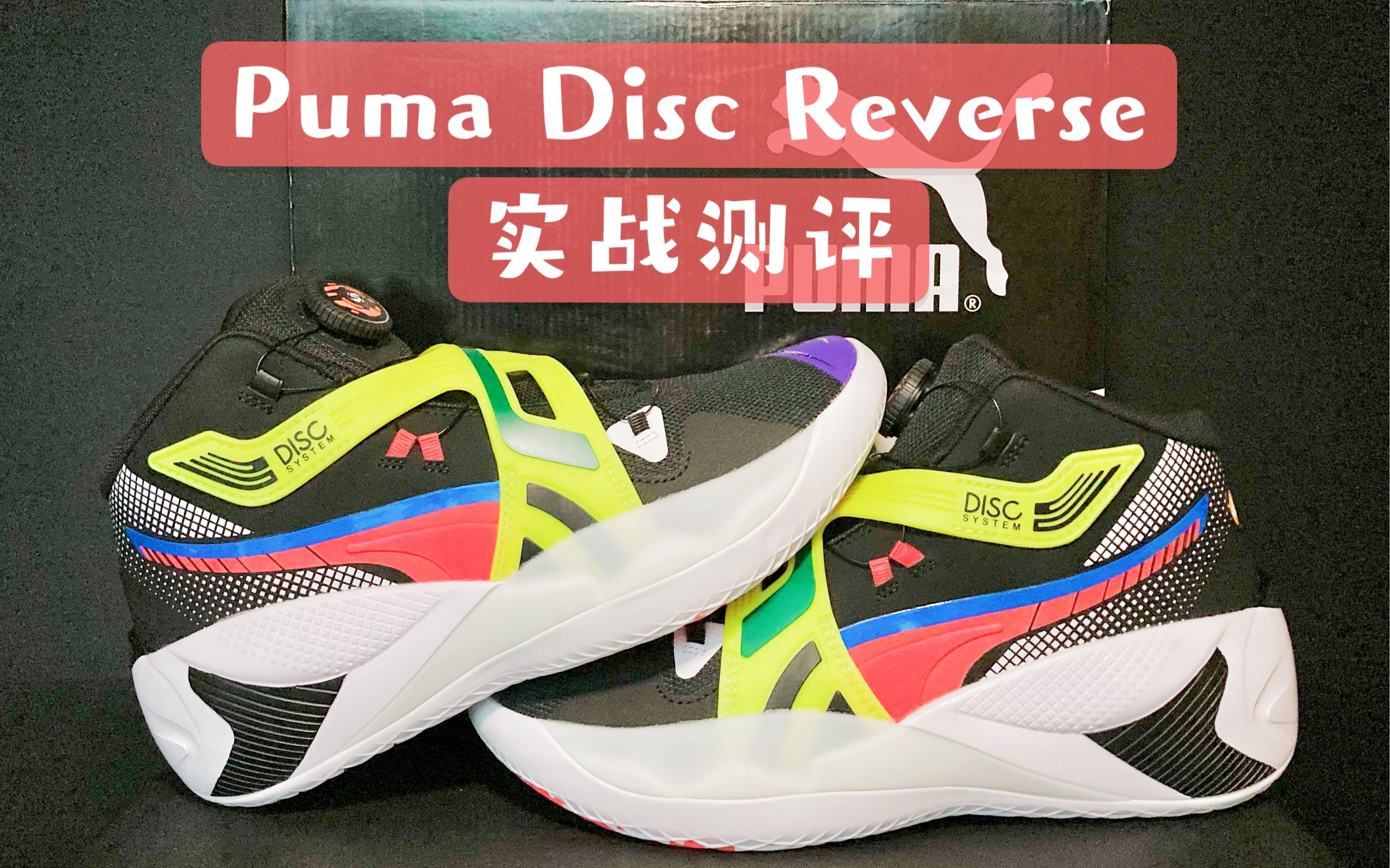 “我不是花瓶” | Puma Disc Reverse实战测评哔哩哔哩bilibili