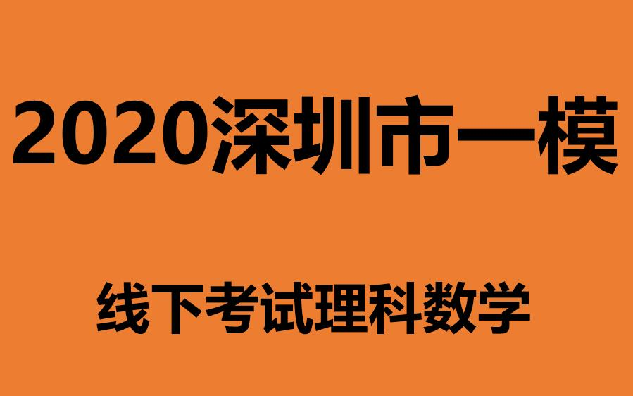 2020深圳市一模线下考试理科数学哔哩哔哩bilibili